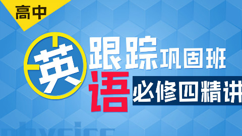 高中英语必修4全套课程(17讲)